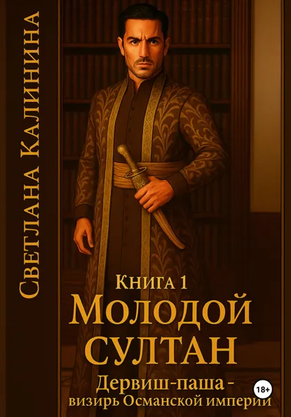 Обложка книги Дервиш-паша – визирь Османской империи. Книга 1. «Молодой султан», Светлана Калинина