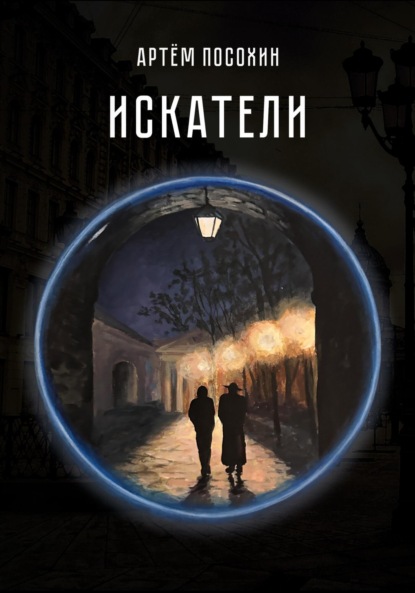 Искатели