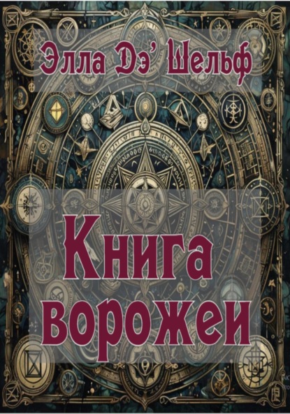 

Книга ворожеи
