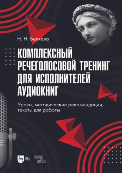 Обложка книги Комплексный речеголосовой тренинг для исполнителей аудиокниг. Уроки, методические рекомендации, тексты для работы. Учебно-методическое пособие для вузов. 3-е издание, стереотипное, Наталья Беляева