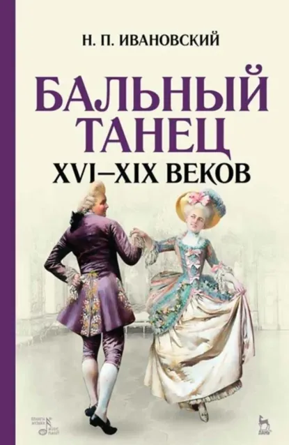 Обложка книги Бальный танец XVI–XIX веков. Учебное пособие. 8-е издание, стереотипное, Николай Ивановский