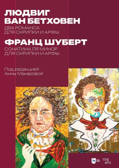 Обложка книги Л. ван Бетховен. Два романса для скрипки и арфы. Ф. Шуберт. Сонатина ля минор для скрипки и арфы. Ноты, Людвиг ван Бетховен