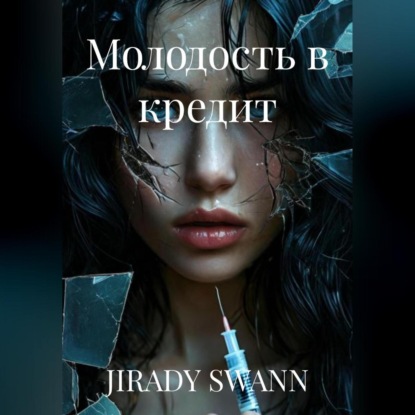 Молодость в кредит