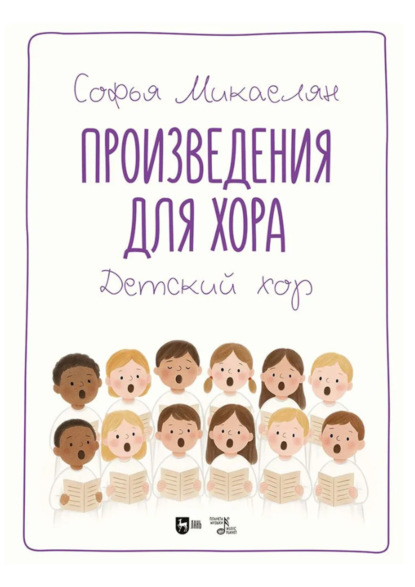 

Произведения для хора. Детский хор. Ноты