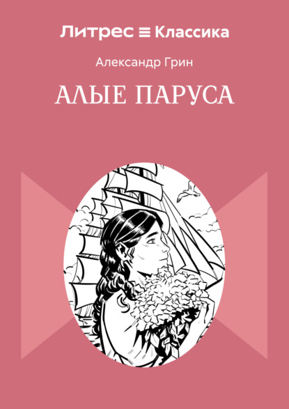 Алые паруса