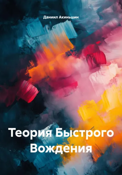 Обложка книги Теория Быстрого Вождения, Даниил Акиньшин