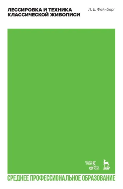Обложка книги Лессировка и техника классической живописи. Учебное пособие для СПО. 3-е издание, стереотипное, Л. Е. Фейнберг