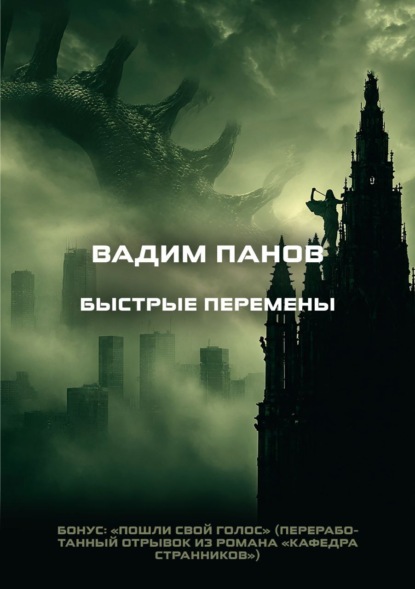 Быстрые перемены. Бонус: «Пошли свой голос»
