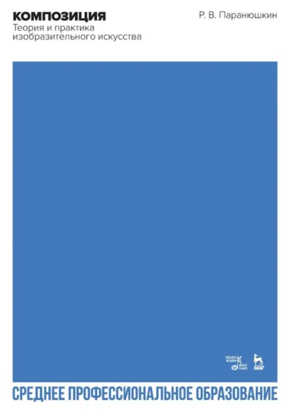 Обложка книги Композиция. Теория и практика изобразительного искусства. Учебное пособие для СПО. 4-е издание, стереотипное, Р. В. Паранюшкин