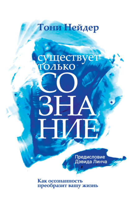 Существует только сознание. Как осознанность преобразит вашу жизнь