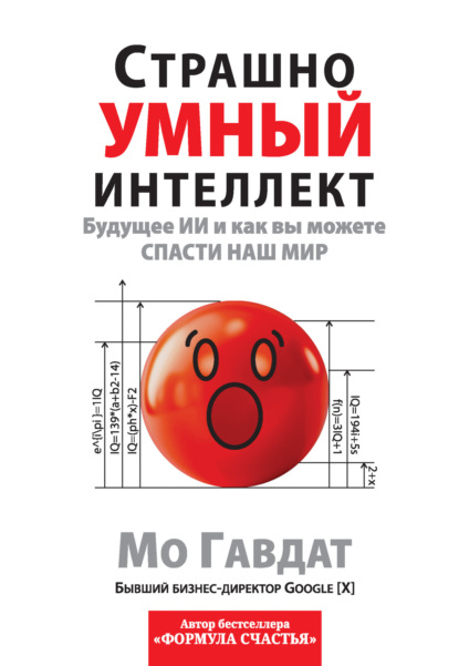 Страшно умный интеллект. Будущее ИИ и как вы можете спасти наш мир
