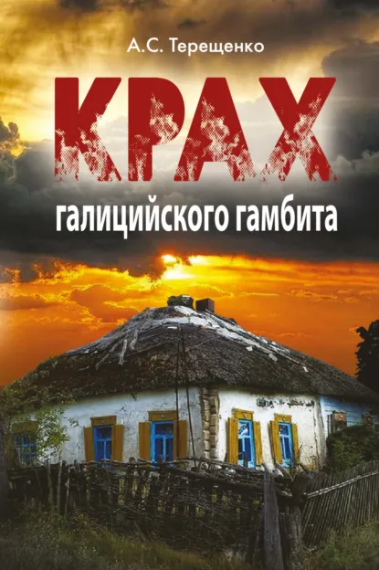 Обложка книги Крах галицийского гамбита, Анатолий Терещенко
