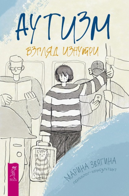 

Аутизм. Взгляд изнутри
