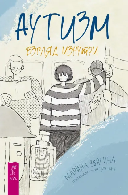 Обложка книги Аутизм. Взгляд изнутри, Марина Александровна Звягина
