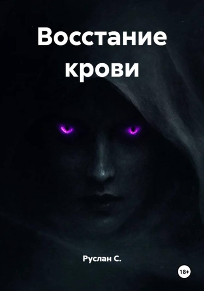 

Восстание крови