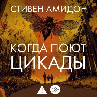 Когда поют цикады