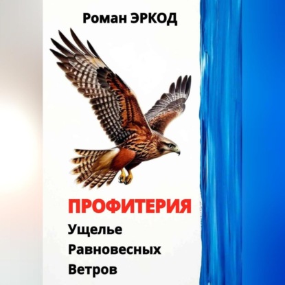 Профитерия. Ущелье Равновесных Ветров