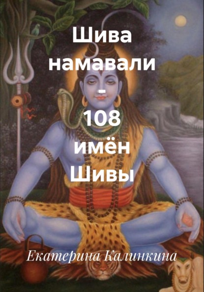 

Шива намавали – 108 имён Шивы