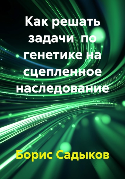 Как решать задачи  по генетике на сцепленное наследование