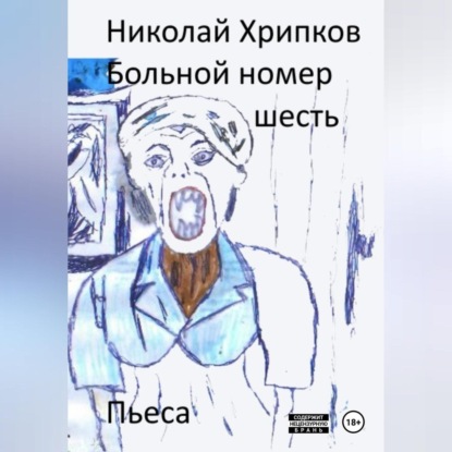 

Больной номер шесть