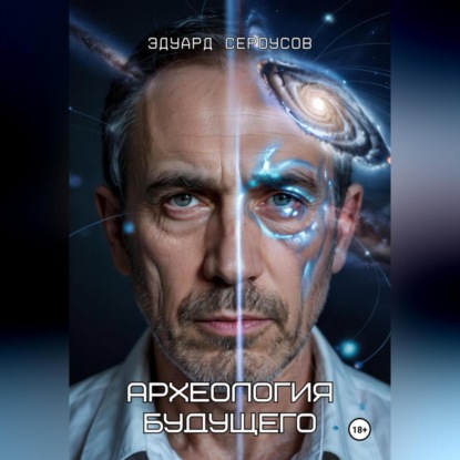 

Археология будущего