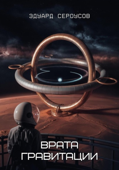 

Врата гравитации