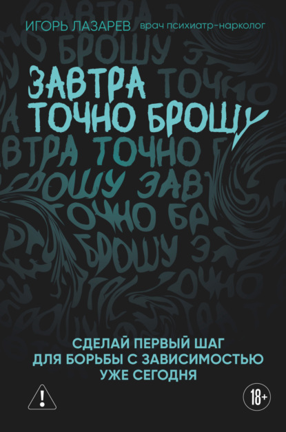 Завтра точно брошу. Сделай первый шаг для борьбы с зависимостью уже сегодня