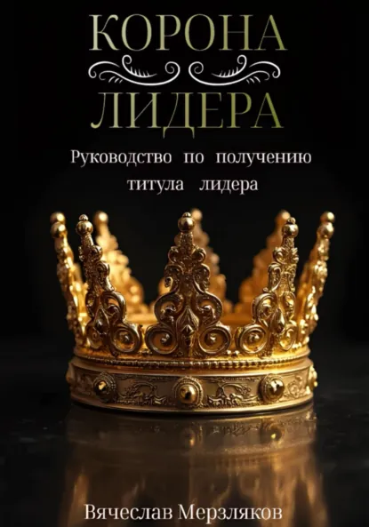 Обложка книги Корона лидера, Вячеслав Евгеньевич Мерзляков