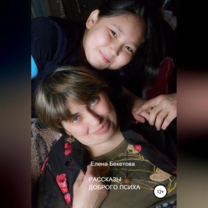 

Рассказы Доброго Психа