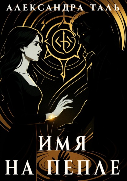 

Имя на пепле