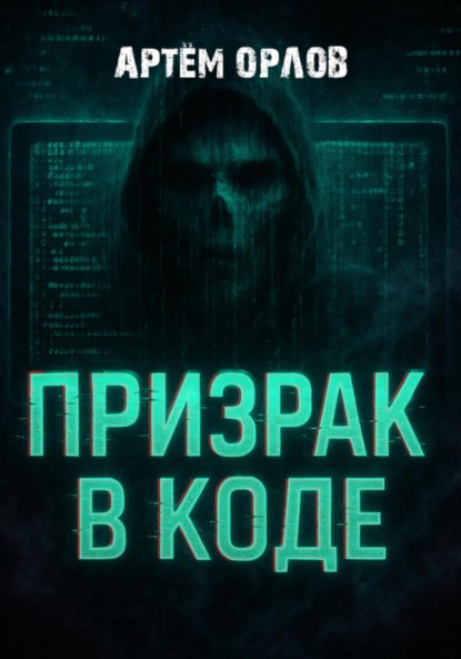 

Призрак в коде