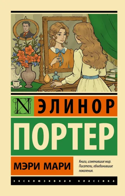 Обложка книги Мэри Мари, Элинор Портер
