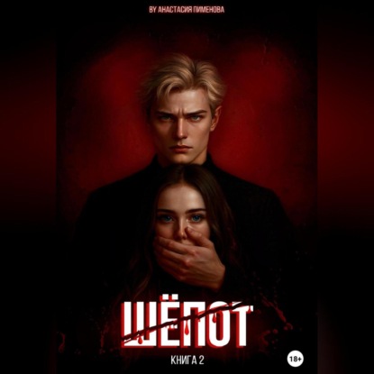 Шёпот