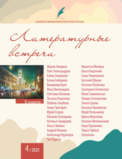

Альманах современной русской прозы и поэзии «Литературные встречи» №4