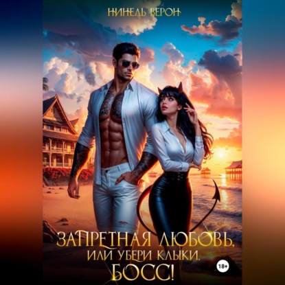 

Запретная любовь, или Убери клыки, босс!