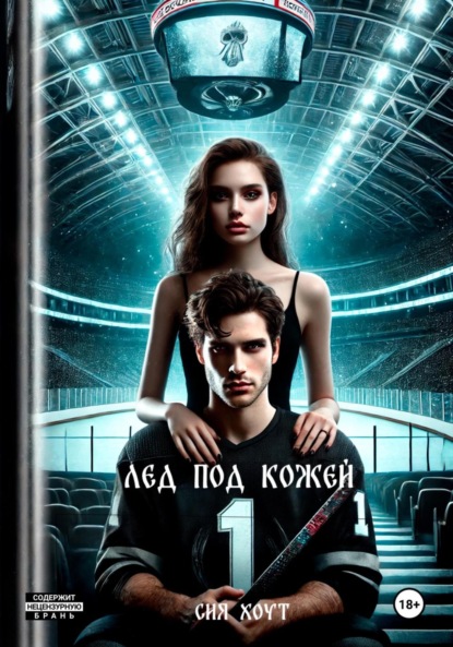 

Лед под кожей