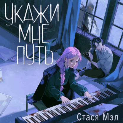 

Укажи мне путь