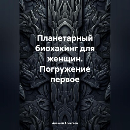Планетарный биохакинг для женщин. Погружение первое