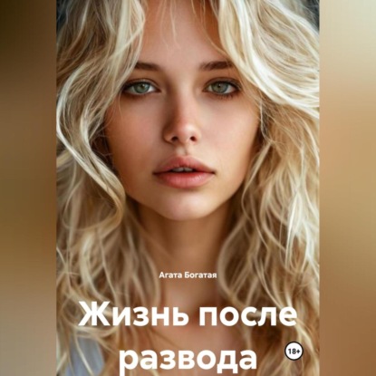 

Жизнь после развода