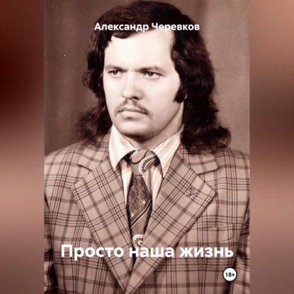 Просто наша жизнь