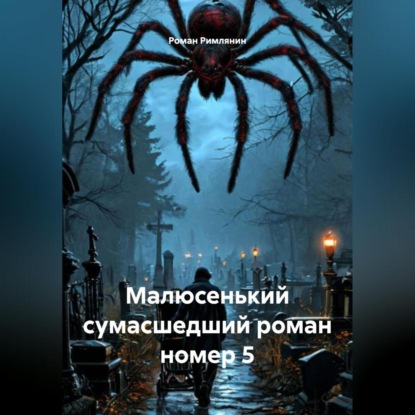 

Малюсенький сумасшедший роман номер 5.