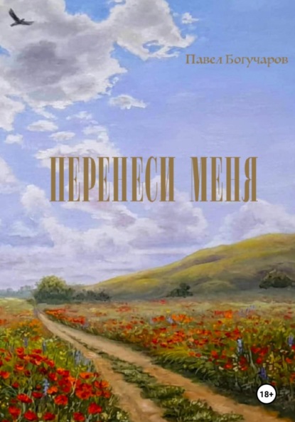 

Перенеси меня