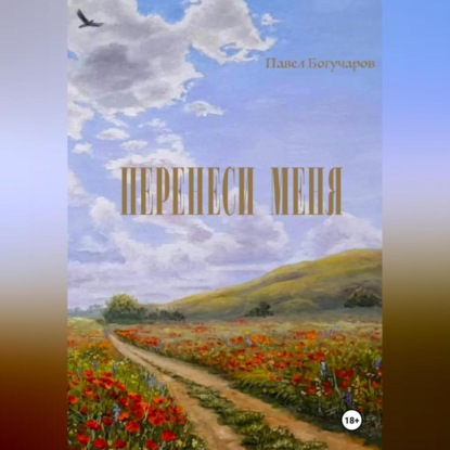 

Перенеси меня