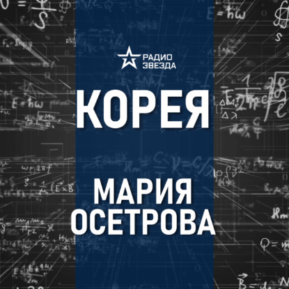 Как живут корейцы. Лекция востоковеда Марии Осетровой