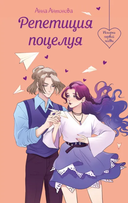 Обложка книги Репетиция поцелуя, Анна Антонова