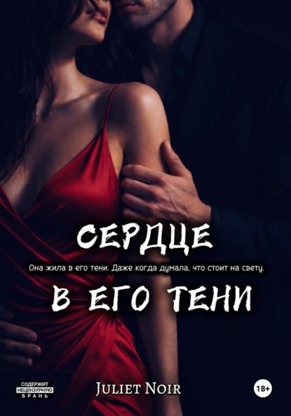 

Сердце в его тени