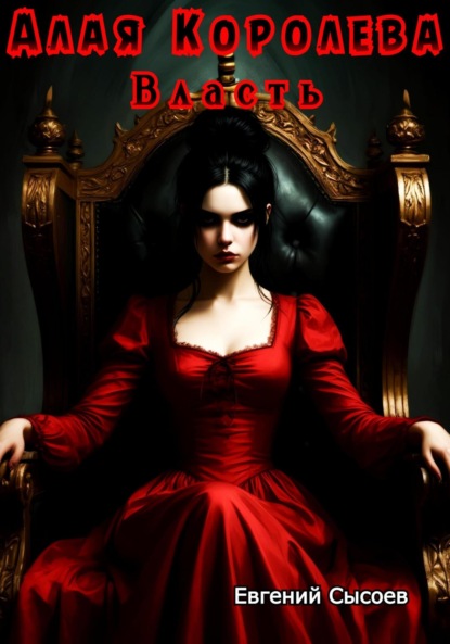 

Алая Королева. Власть
