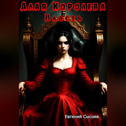

Алая Королева. Власть