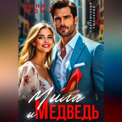 Мила и Медведь