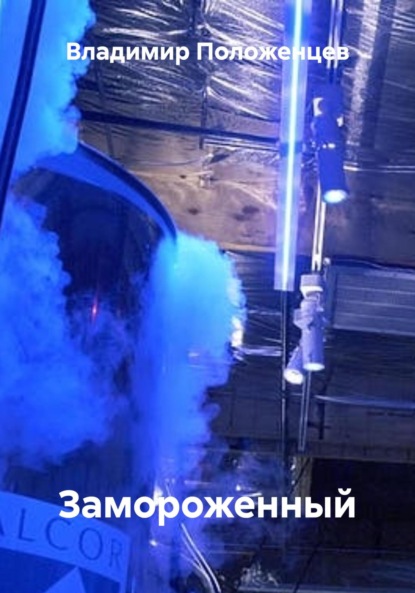 

Замороженный